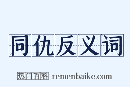 同仇反义词是什么意思的图片